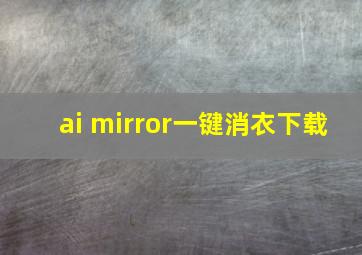 ai mirror一键消衣下载